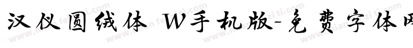 汉仪圆绒体 W手机版字体转换